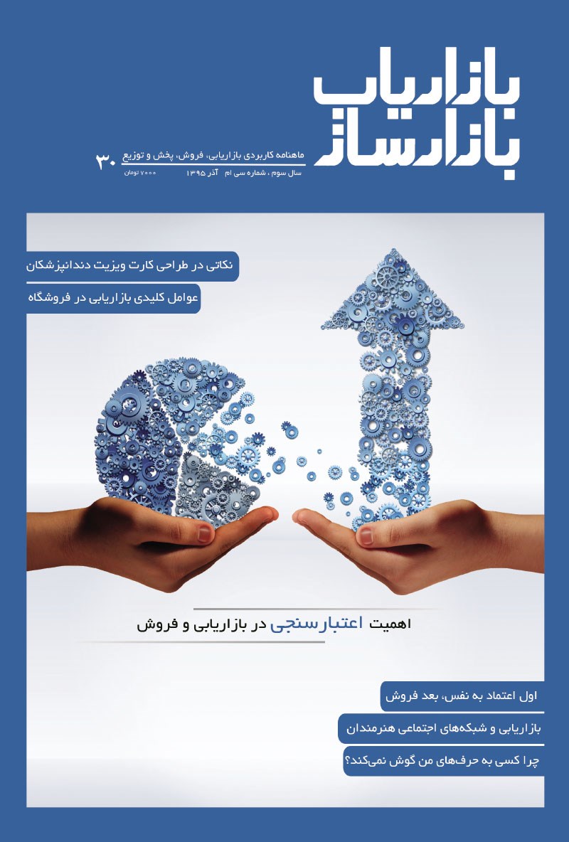 تصویر جلد ماهنامه بازاریاب بازارساز ـ شماره ۳۰ ـ آذر ۹۵
