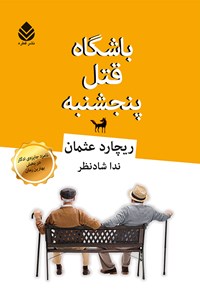 تصویر جلد کتاب باشگاه قتل پنجشنبه