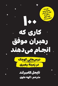 تصویر جلد کتاب ۱۰۰ کاری که رهبران موفق انجام می دهند