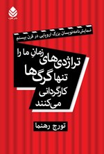 تراژدی های زمان ما را تنها گرگ ها کارگردانی می کنند اثر تورج رهنما