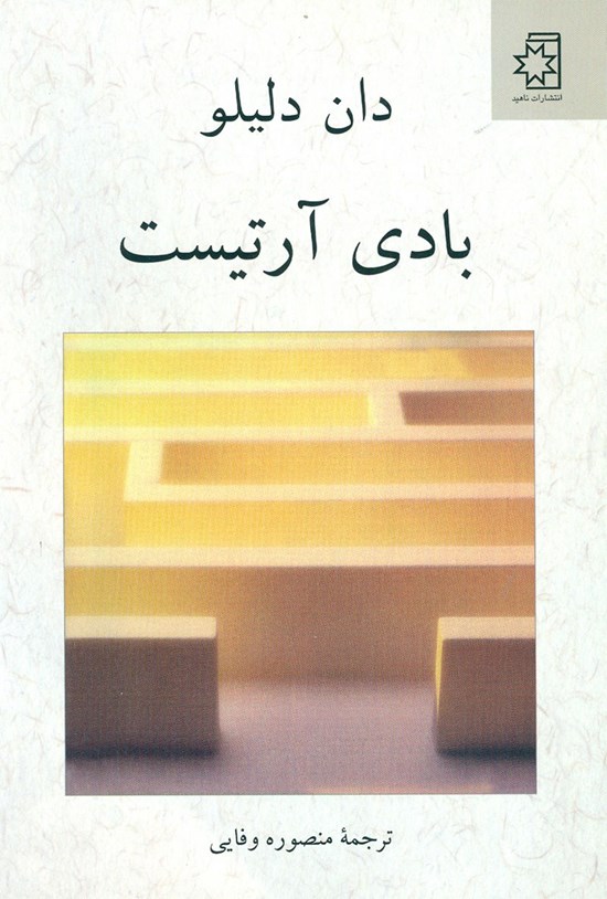 تصویر جلد کتاب بادی آرتیست