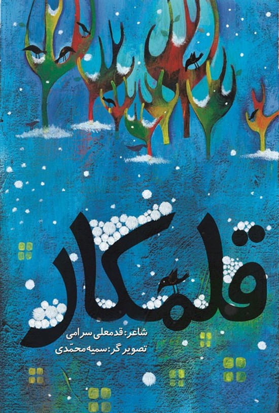 تصویر جلد کتاب قلمکار