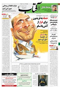 تصویر جلد کتاب آفتاب یزد - ۰۶ بهمن ۱۳۹۵
