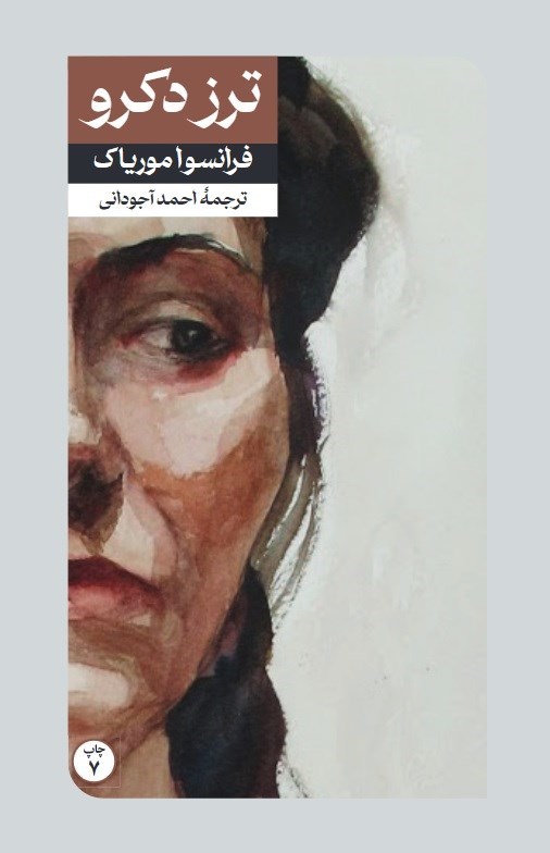 تصویر جلد کتاب ترز دکرو