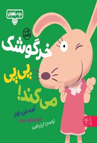 تصویر جلد کتاب خرگوشک پی پی می کند!