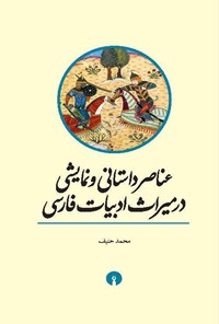 تصویر جلد کتاب عناصر داستانی و نمایشی در میراث ادبیات فارسی