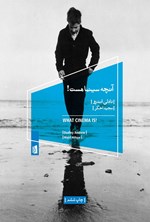 تصویر جلد کتاب آنچه سینما هست!