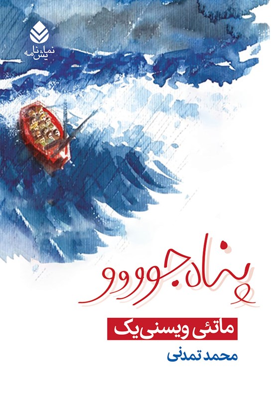 تصویر جلد کتاب پناهجوووو