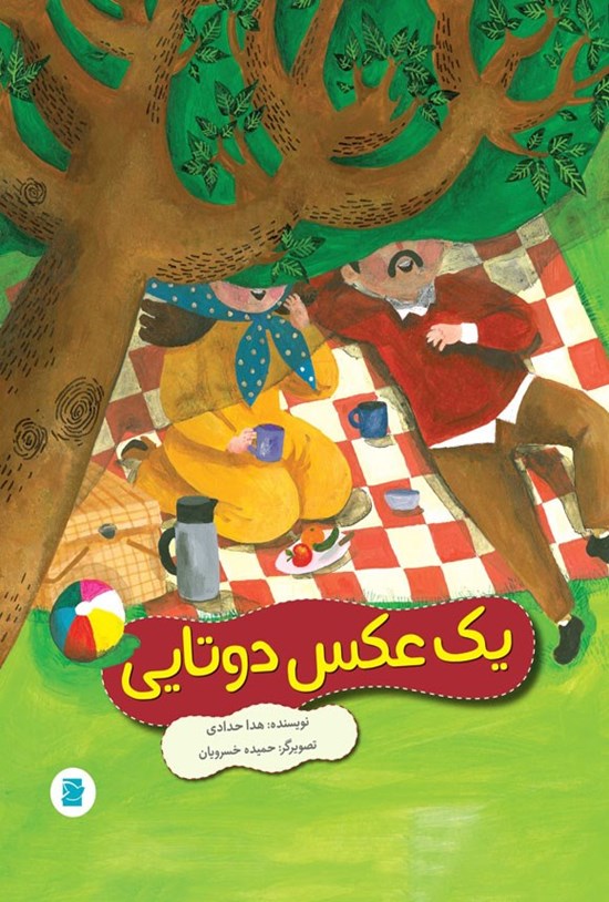 تصویر جلد کتاب یک عکس دوتایی