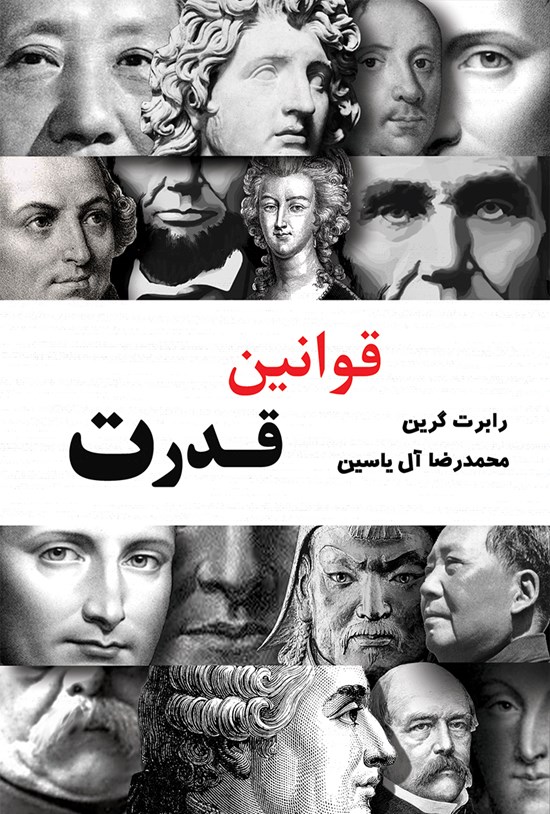 تصویر جلد کتاب قوانین قدرت