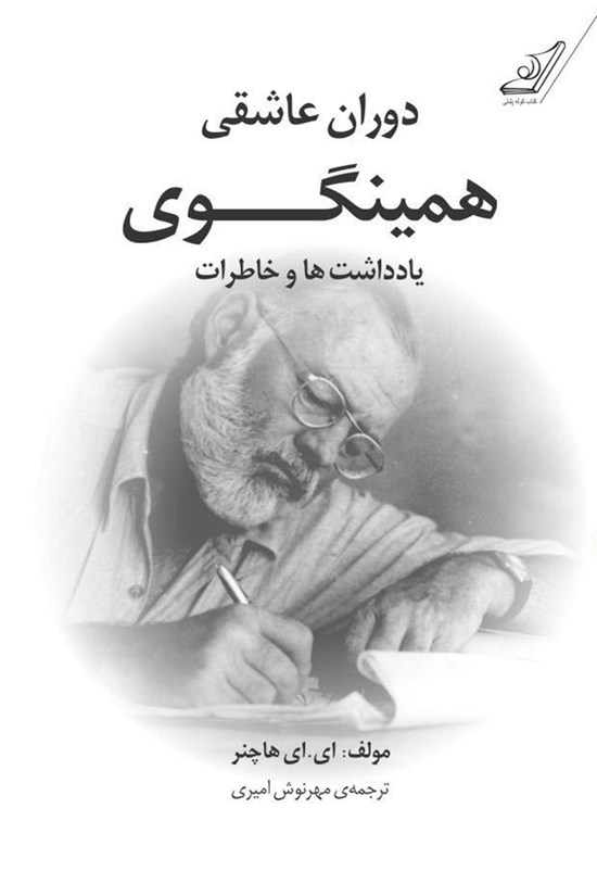 تصویر جلد کتاب دوران عاشقی همینگوی: یادداشتها و خاطرات
