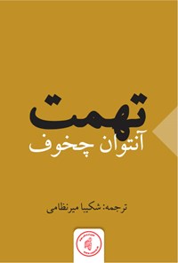 کتاب تهمت اثر آنتوان چخوف