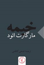 تصویر جلد کتاب خیمه