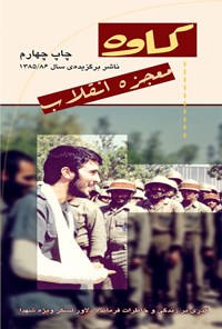 تصویر جلد کتاب کاوه معجزه انقلاب
