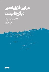 تصویر جلد کتاب در این قایق لعنتی دیگر جا نیست