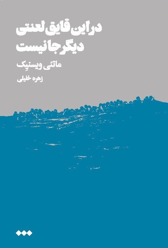 تصویر جلد کتاب در این قایق لعنتی دیگر جا نیست