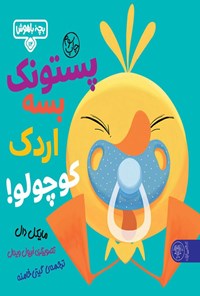 تصویر جلد کتاب پستونک بسه دیگه اردک کوچولو!