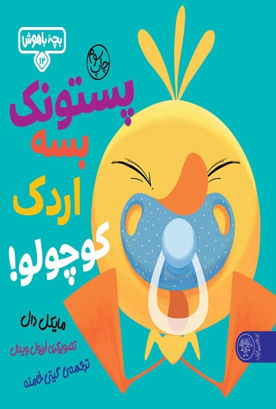 تصویر جلد کتاب پستونک بسه دیگه اردک کوچولو!