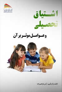 کتاب اشتیاق تحصیلی و عوامل موثر بر آن اثر آرش ابراهیم زاده