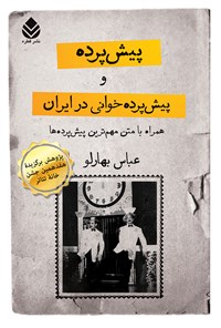 تصویر جلد کتاب پیش پرده و پیش پرده خوانی در ایران