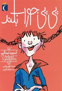 کتاب پی پی جوراب بلند اثر آسترید لیندگرن کتاب پی پی جوراب بلند اثر آسترید لیندگرن