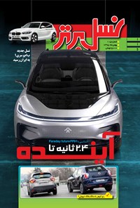 تصویر جلد کتاب ماهنامه نسل برتر ـ شماره ۱۱۵ ـ بهمن ۹۵