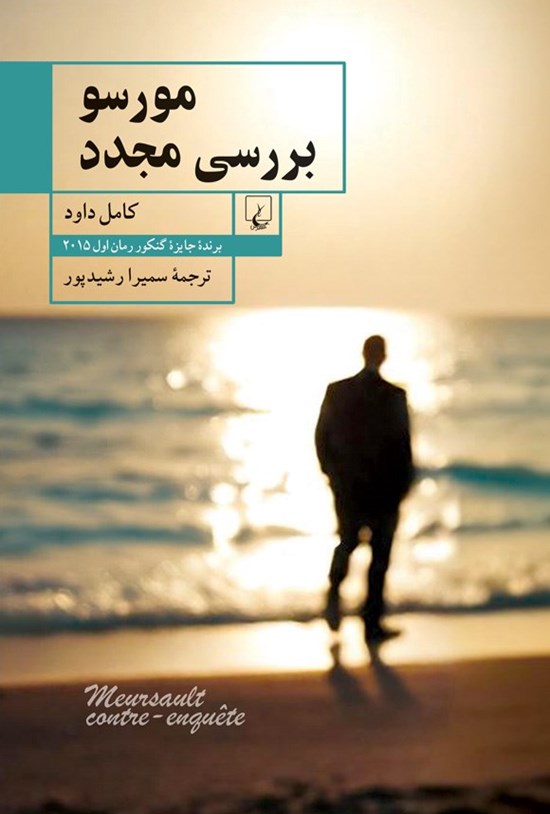 تصویر جلد کتاب مورسو، بررسی مجدد