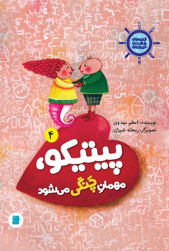 تصویر جلد کتاب پیتیکو، مهمان چنگی می شود