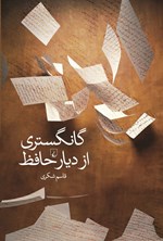 تصویر جلد کتاب گانگستری از دیار حافظ
