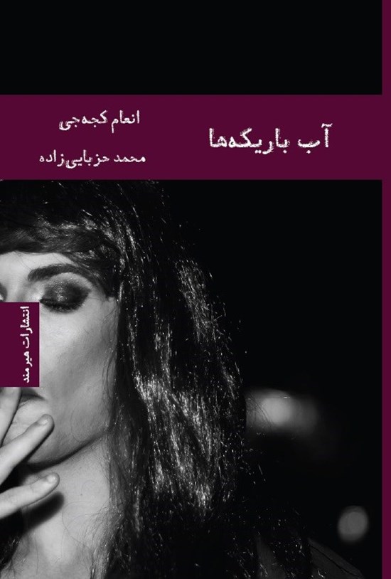 تصویر جلد کتاب آب باریکه ها