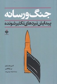 کتاب جنگ و رسانه اثر اندرو هاسکینز