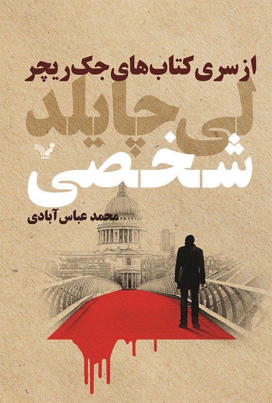 تصویر جلد کتاب جک ریچر (جلد نوزدهم؛ شخصی)