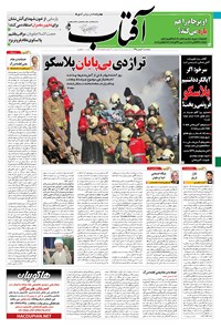 تصویر جلد کتاب آفتاب یزد - ۰۷ بهمن ۱۳۹۵