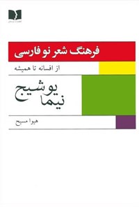 کتاب فرهنگ شعر نو فارسی (جلد اول) اثر هیوا مسیح