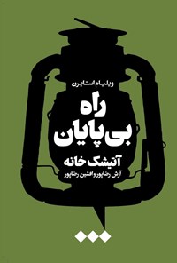 تصویر جلد کتاب راه بی پایان