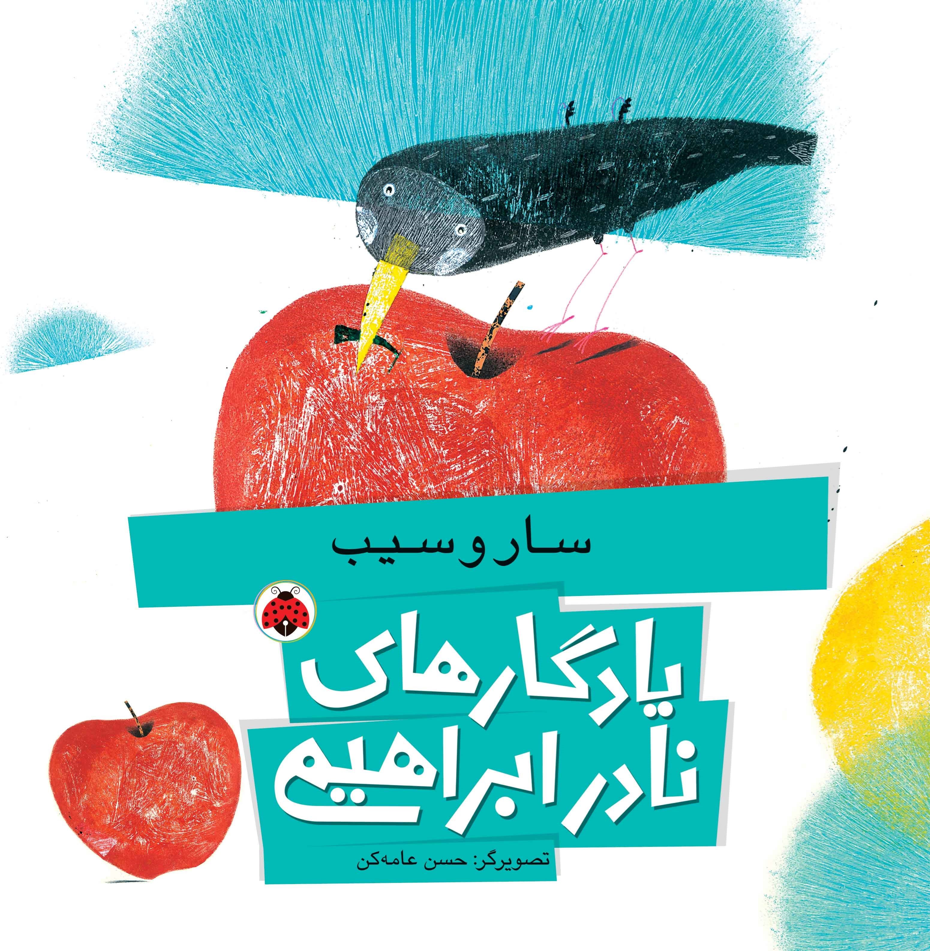 تصویر جلد کتاب سار و سیب