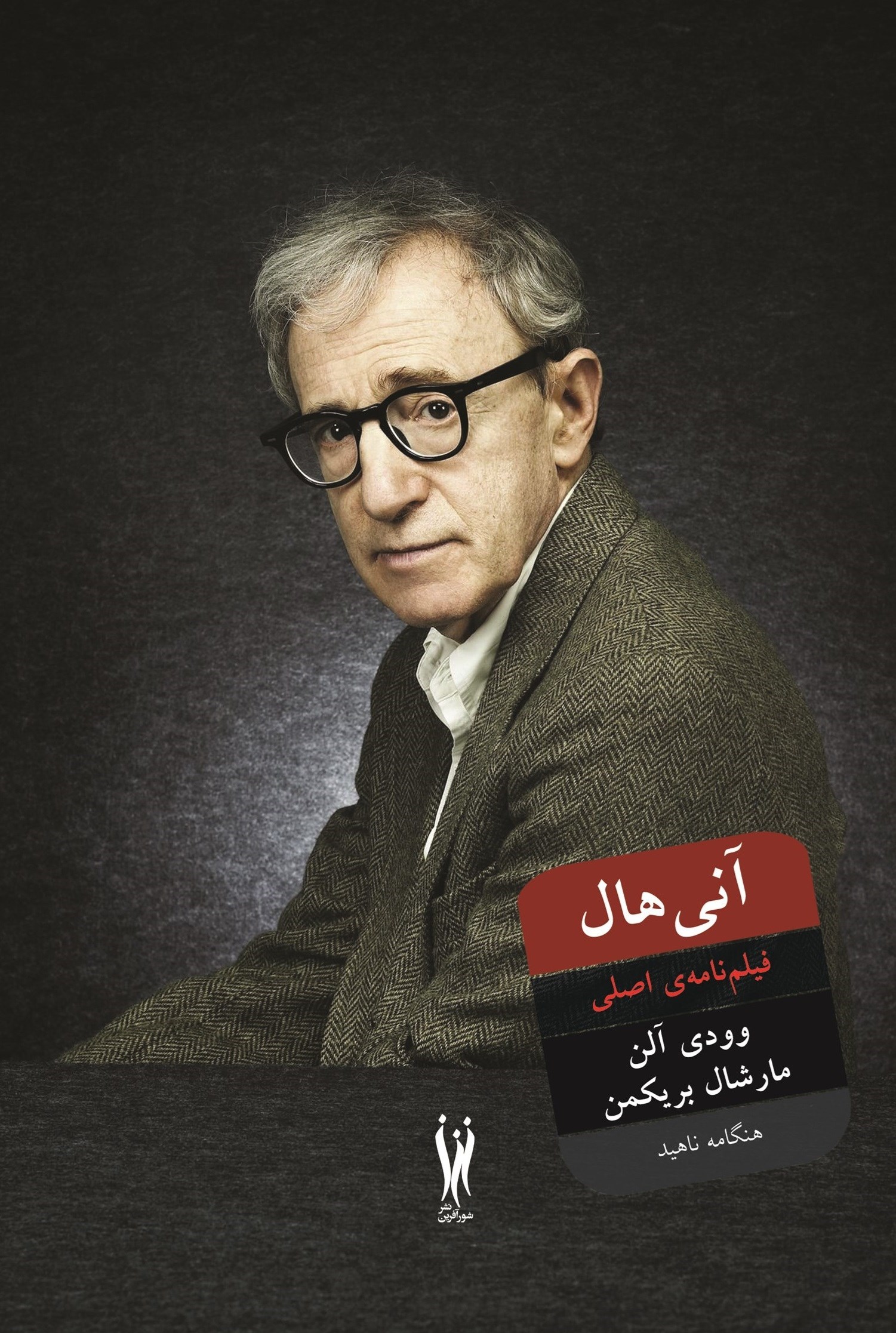 تصویر جلد کتاب آنی هال