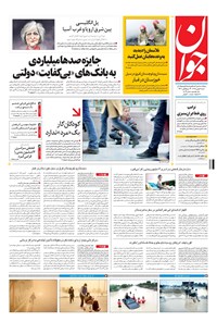 تصویر جلد کتاب جوان - شنبه ۰۹ بهمن ۱۳۹۵