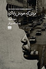تصویر جلد کتاب مردی که خودش را تا کرد