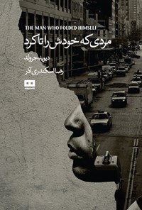 تصویر جلد کتاب مردی که خودش را تا کرد