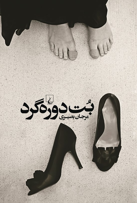 تصویر جلد کتاب بت دوره گرد