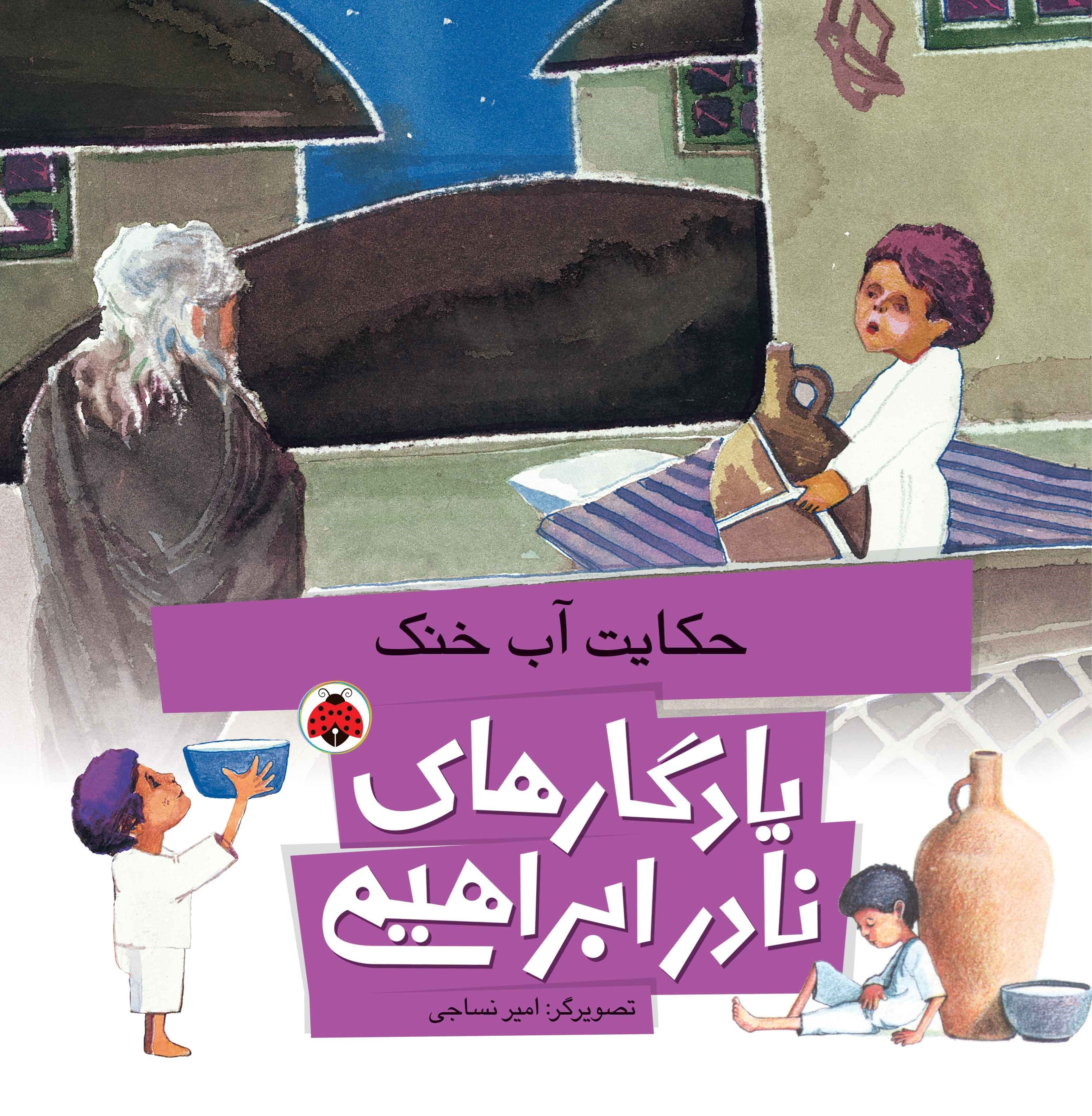 تصویر جلد کتاب حکایت آب خنک