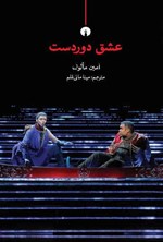 تصویر جلد کتاب عشق دوردست