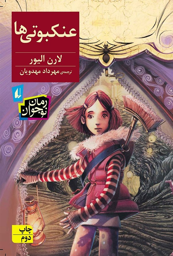تصویر جلد کتاب عنکبوتی ها
