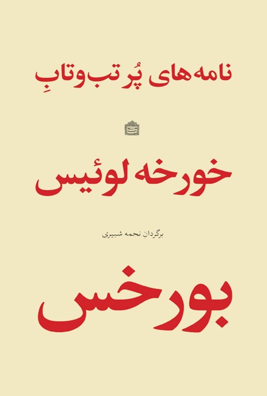 تصویر جلد کتاب نامههای پر تبوتاب