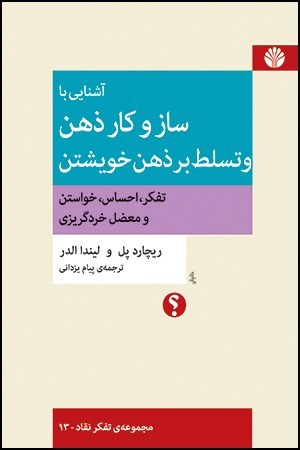 تصویر جلد کتاب آشنایی با ساز و کار ذهن و تسلط بر ذهن خویشتن