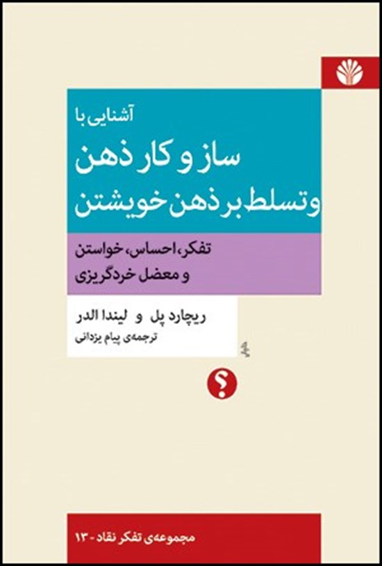 تصویر جلد کتاب آشنایی با ساز و کار ذهن و تسلط بر ذهن خویشتن