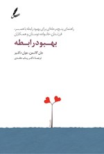 تصویر جلد کتاب بهبود رابطه