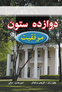 کتاب دوازده ستون موفقیت اثر جیم ران