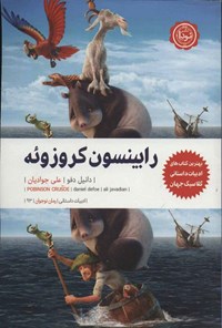 کتاب رابینسون کروزوئه اثر دانیل دفو کتاب رابینسون کروزوئه اثر دانیل دفو